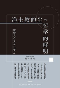 浄土教的生の哲学的解明