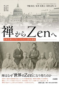 禅からZenへ