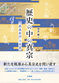 歴史の中の真宗