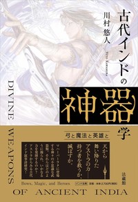 古代インドの神器学