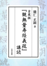 吉蔵撰『観無量寿経義疏』講読