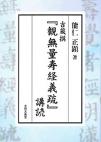 吉蔵撰『観無量寿経義疏』講読