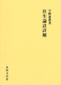 往生論註詳解
