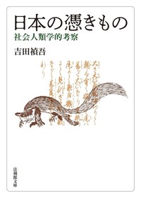 【電子版】日本の憑きもの【法蔵館文庫】