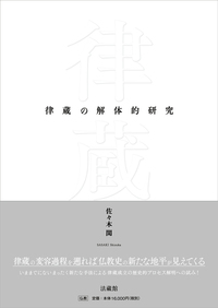 律蔵の解体的研究