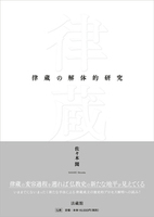 律蔵の解体的研究