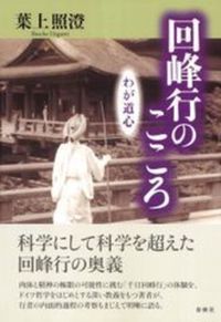  回峰行のこころ　新装版