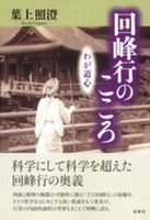  回峰行のこころ　新装版