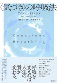 〈気づき〉の呼吸法　新装版