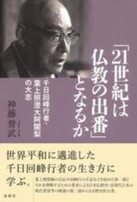 「21世紀は仏教の出番」となるか