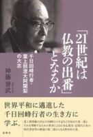 「21世紀は仏教の出番」となるか