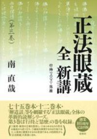 正法眼蔵 全 新講 第三巻