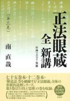 正法眼蔵 全 新講 第三巻