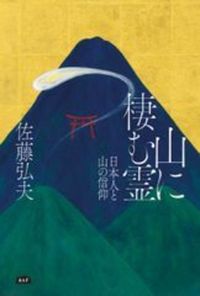 山に棲む霊