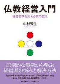仏教経営入門