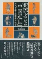 犯罪者たちの「中国近世」