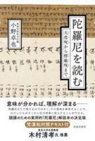陀羅尼を読む
