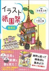 イラスト祇園祭　増補版