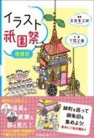 イラスト祇園祭　増補版