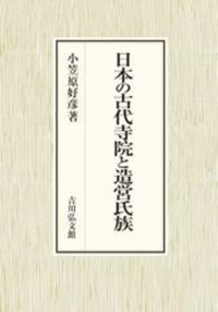 日本の古代寺院と造営氏族