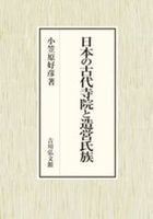 日本の古代寺院と造営氏族