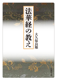 法華経の教え【法蔵館文庫】