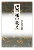 法華経の教え【法蔵館文庫】