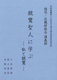 僧侶・住職研修会講義録　親鸞聖人に学ぶ