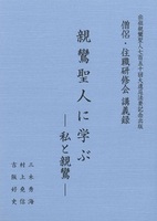 僧侶・住職研修会講義録　親鸞聖人に学ぶ