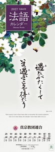 2027年(令和9年)真宗教団連合 法語カレンダー