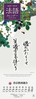 2027年（令和9年）真宗教団連合　法語カレンダー