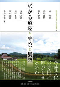 広がる過疎と寺院の展望【世界仏教文化研究センター講演叢書1】