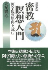 新装版　密教瞑想入門