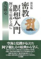 新装版　密教瞑想入門