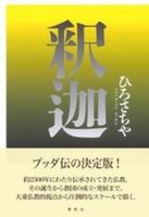 釈迦 新装版