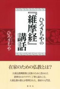 ひろさちやの『維摩経』講話 新装版
