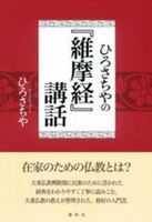 ひろさちやの『維摩経』講話　新装版
