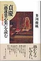 貞慶『愚迷発心集』を読む