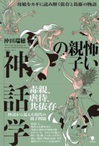 怖い親子の神話学