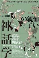 怖い親子の神話学
