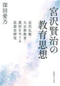 宮沢賢治の教育思想