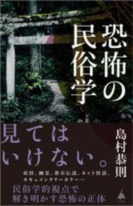 恐怖の民俗学【 ＳＢ新書742】