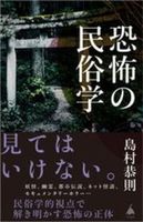 恐怖の民俗学【 ＳＢ新書742】