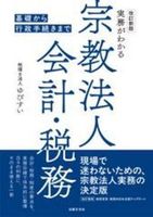 改訂新版 実務がわかる宗教法人会計・税務