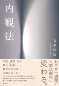 内観法　新装版