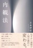 内観法 新装版