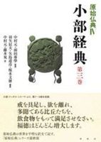 小部経典 第三巻【原始仏典Ⅳ】