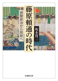 【電子版】藤原頼通の時代【法蔵館文庫】