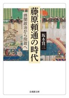 【電子版】藤原頼通の時代【法蔵館文庫】