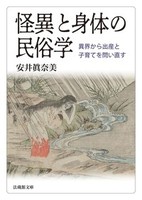 【電子版】怪異と身体の民俗学【法蔵館文庫】
